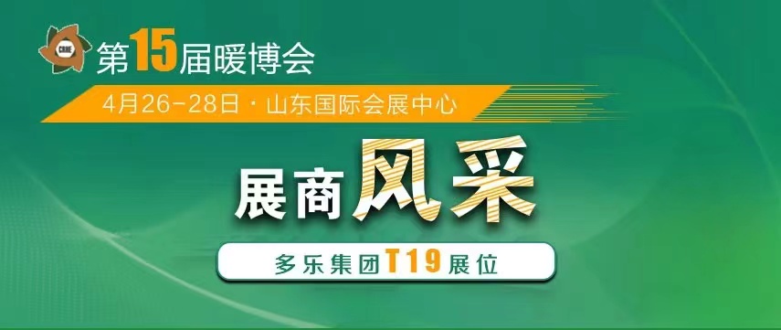 山東多樂(lè)將攜帶“多能互補(bǔ)綜合解決方案”重磅亮相2023暖博會(huì)，現(xiàn)場(chǎng)展示“多能真功夫”